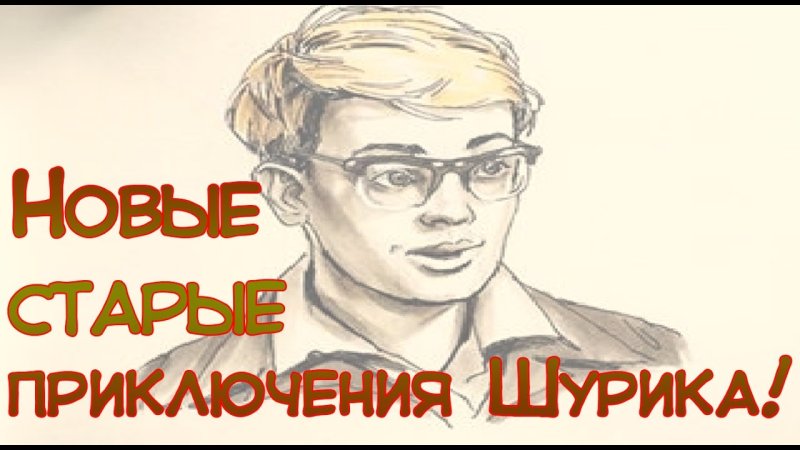 Александр Демьяненко Шурик шарж