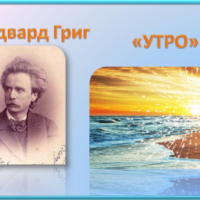Картина Эдварда Грига утро