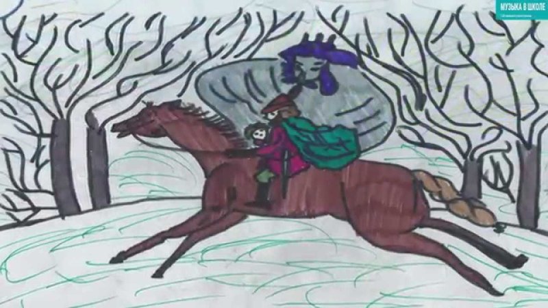 Рисунок к балладе Шуберта Лесной царь