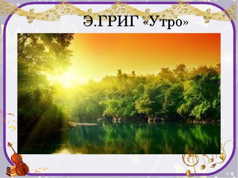 Пьеса э Грига утро