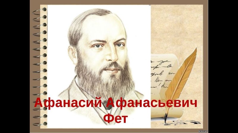 Фет портрет