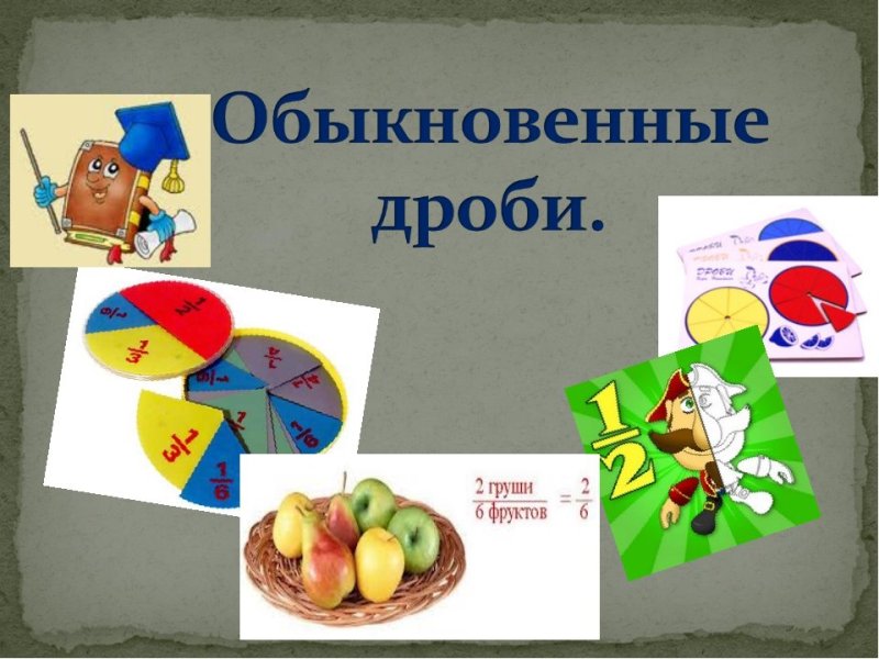 Проект дроби