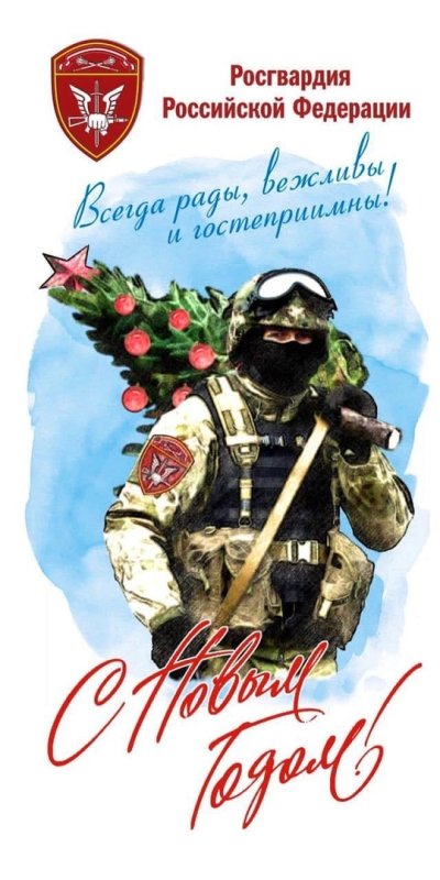 С новым годом Росгвардия