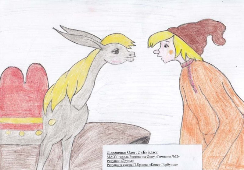Конек горбунок