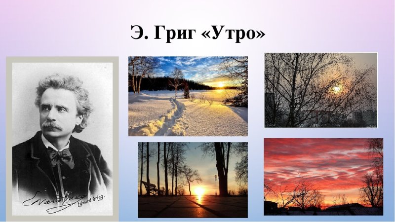Пьеса э Грига утро