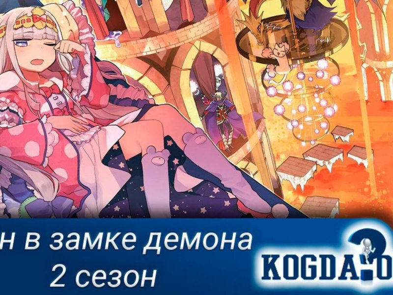 Сон в замке демона аниме 2 сезон Дата