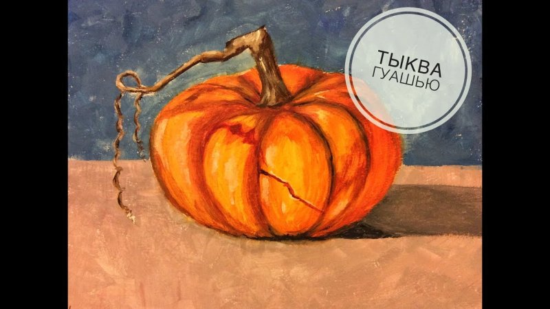 Натюрморт с тыквой