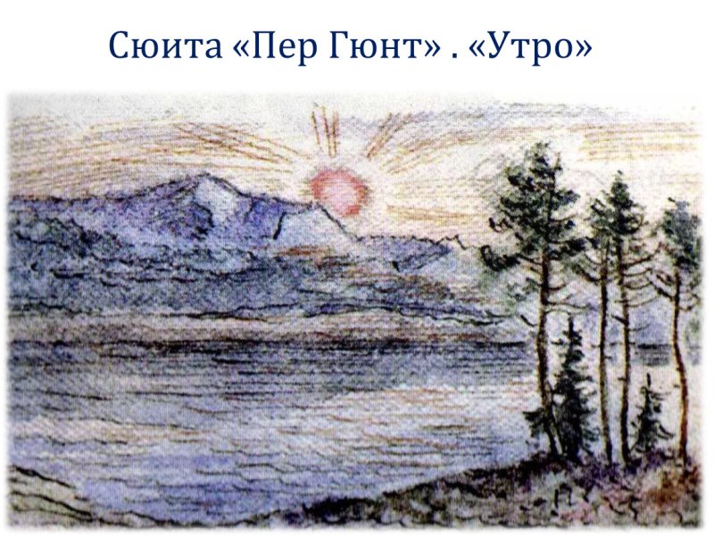 Иллюстрация Эдуарда Грига утро