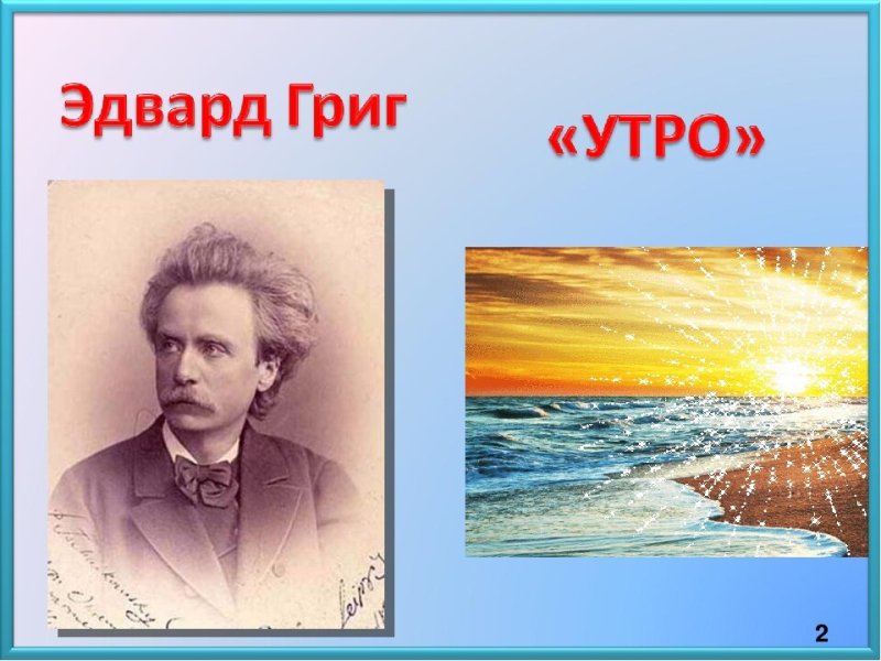 Иллюстрация к произведению утро э.Грига