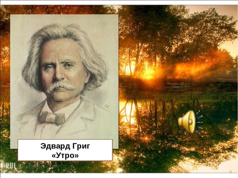 Эдвард Григ утро