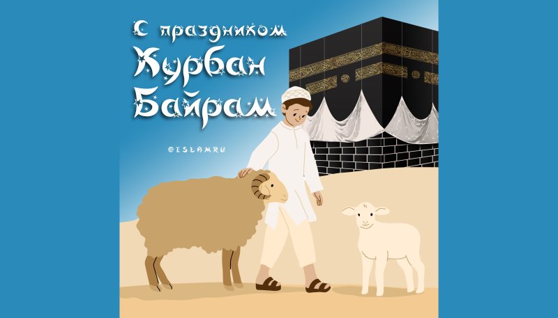 Курбан байрам рисунок