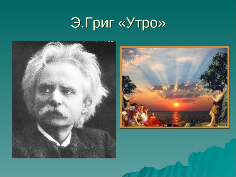 Эдвард Григ утро