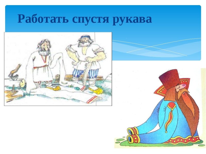 Спустя рукава фразеологизм