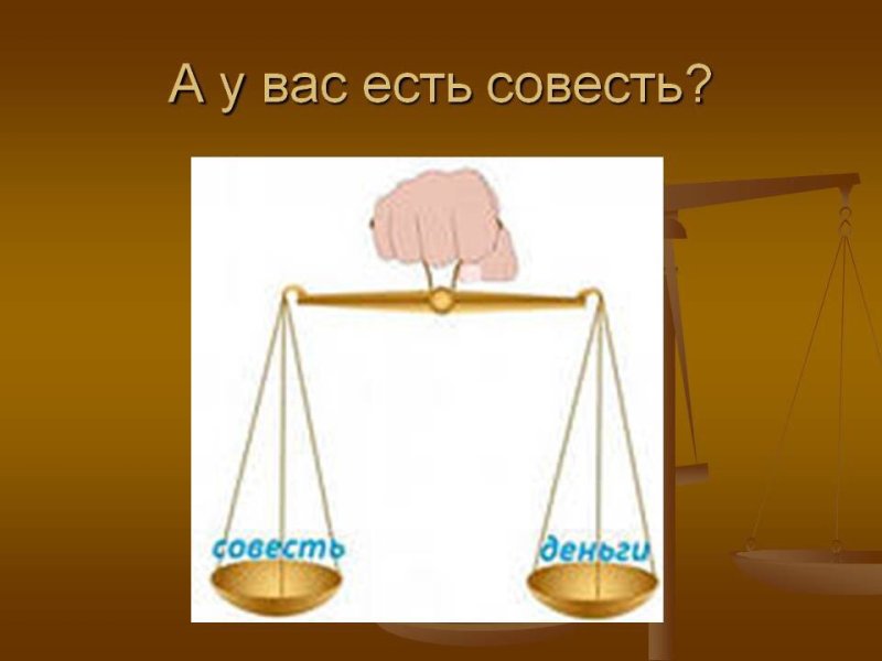 Рисунок на тему совесть