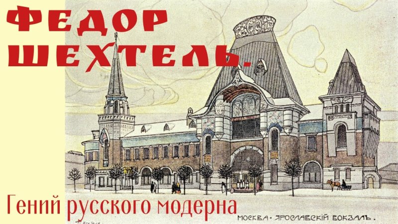 Шехтель рисунки