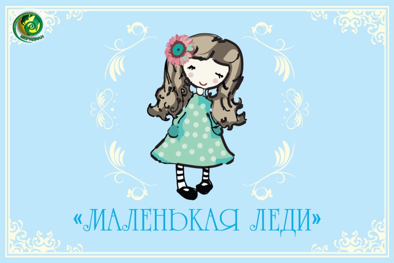 Маленькая леди логотип