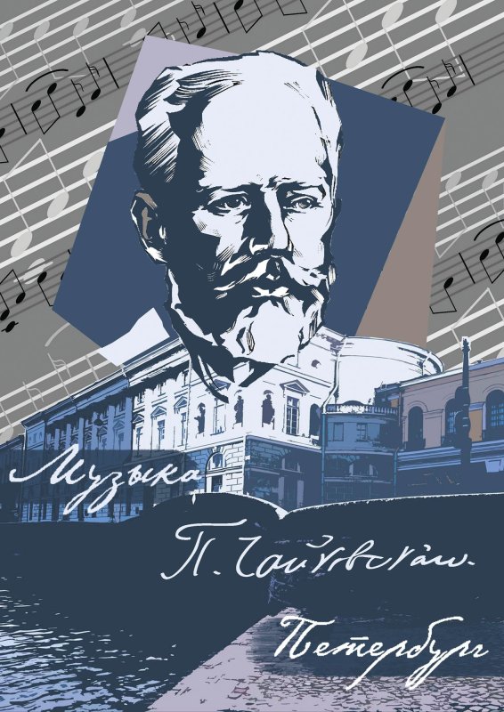 Пётр Чайковский вектор