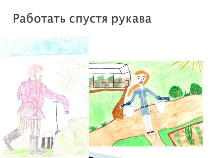Спустя рукава рисунок