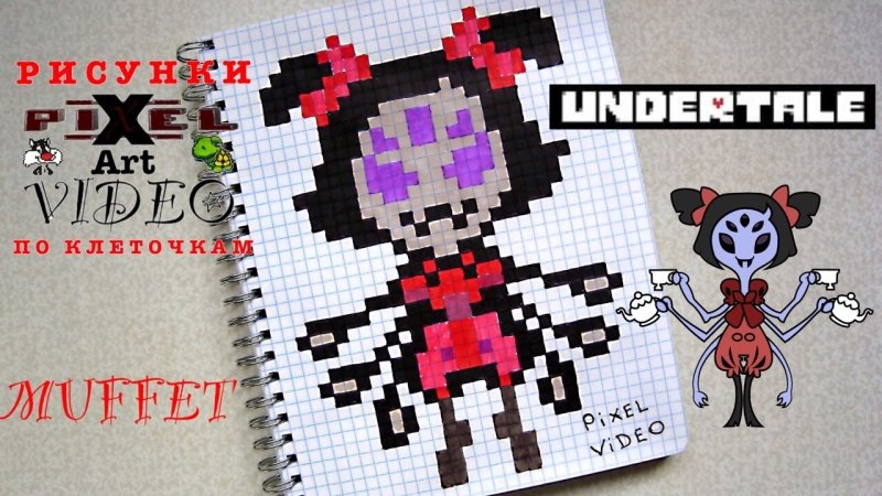 Рисунки по клеточкам Undertale