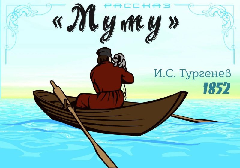 Рисунок к Муму Тургенева