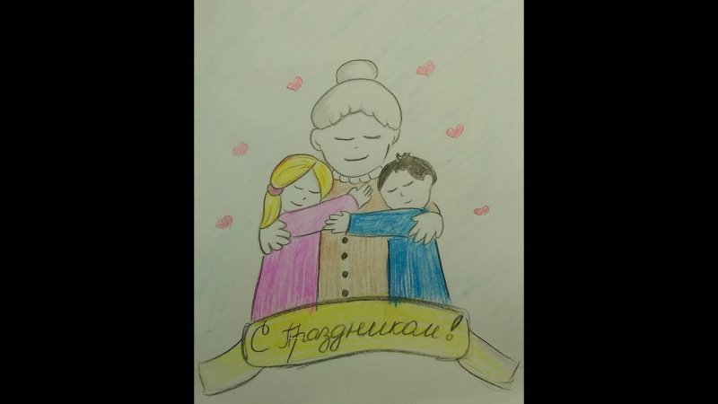 Бабушка рисунок