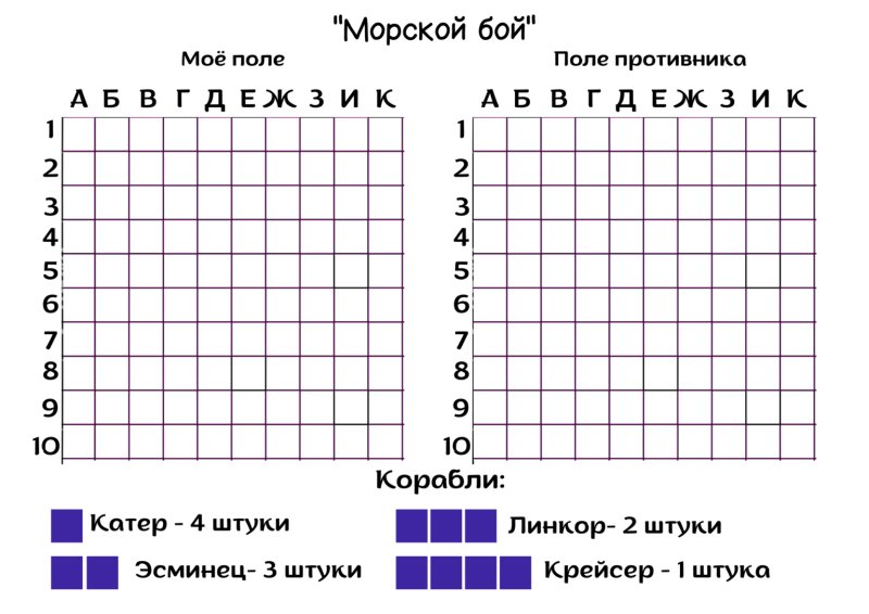 Морской бой таблица для игры