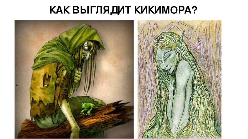 Кикимора Лядова
