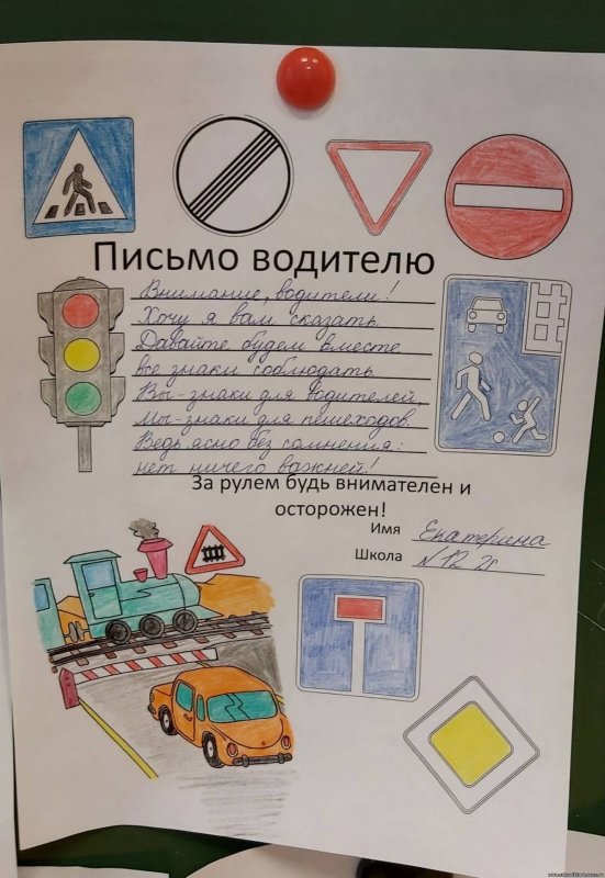 Письмо водителю