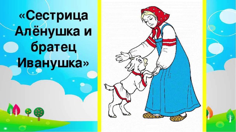 Сестрица алёнушка и братец Иванушка