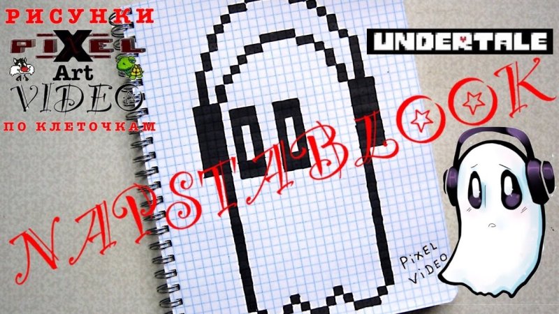 Рисунки по клеточкам Undertale