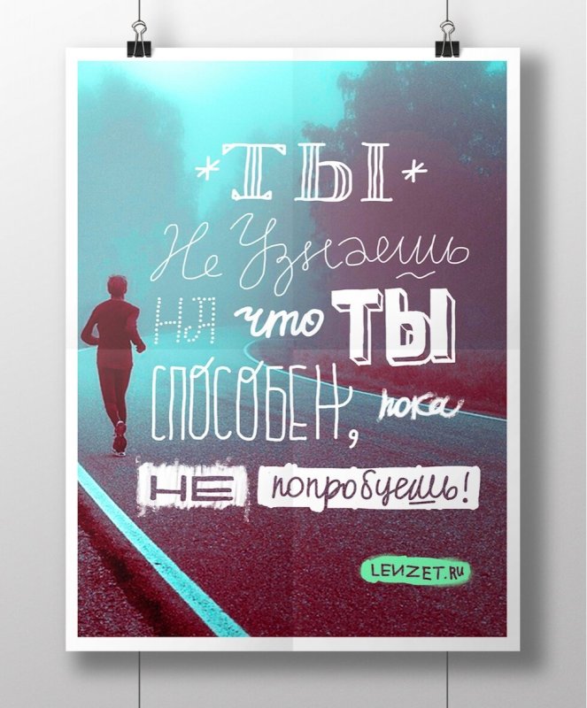 Мотивирующие плакаты