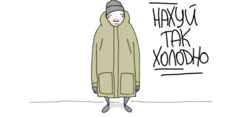 Мне холодно рисунок
