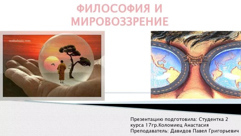 Мировоззрение это в философии