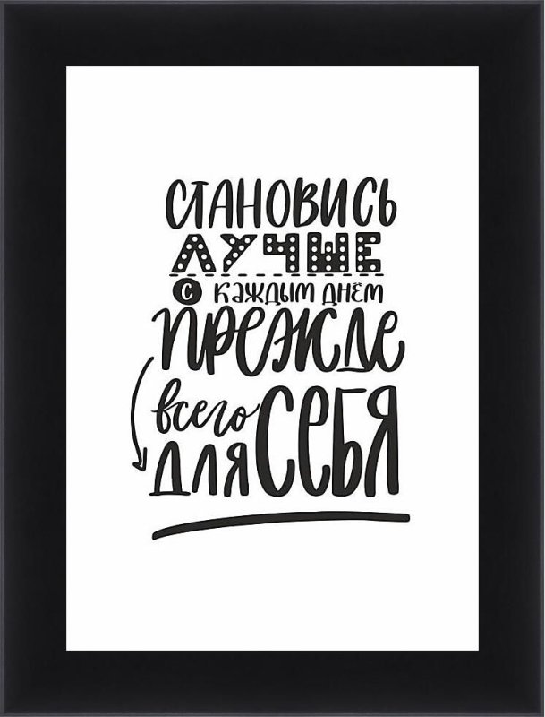 Постеры с надписями