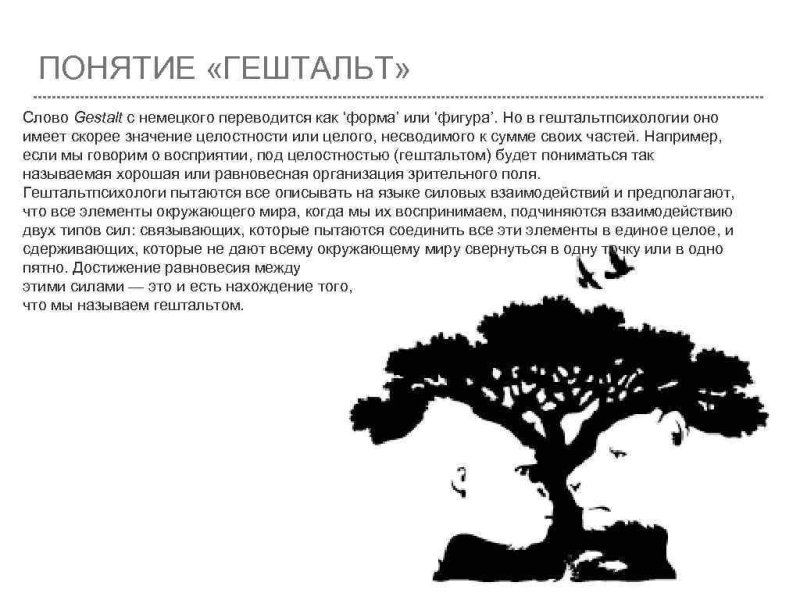 Основные понятия и принципы гештальт терапии