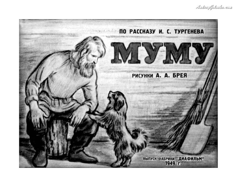Портрет Герасима Муму