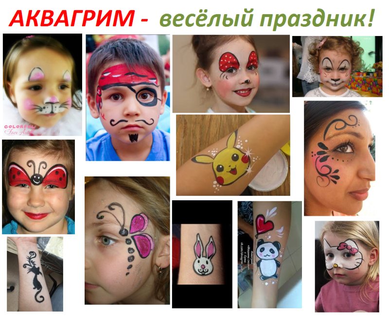 Аквагрим для детей