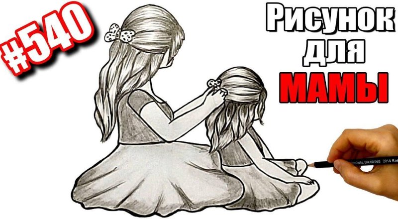Картинки для срисовки для мамы