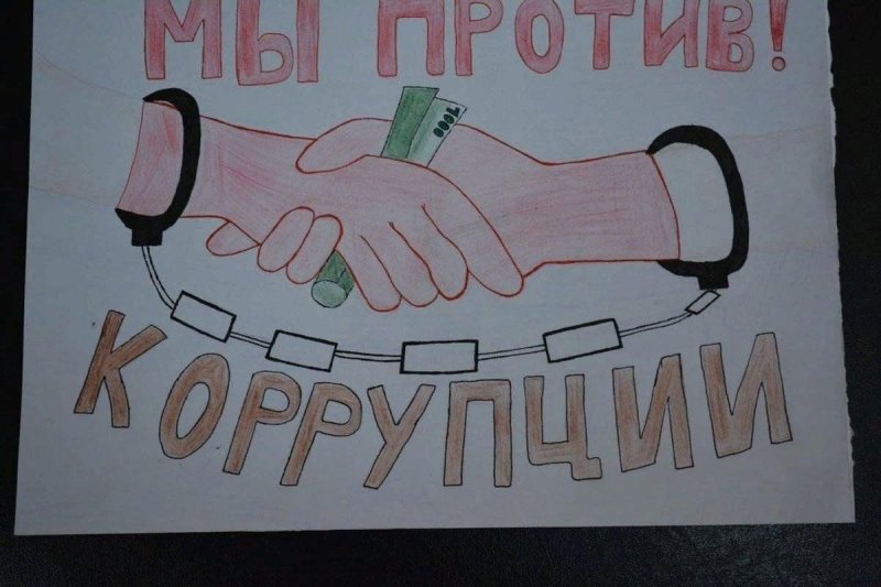 антикоррупционные плакаты