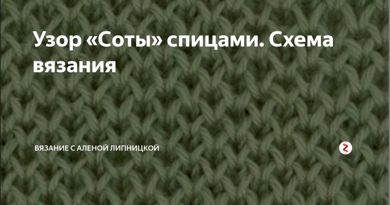 Соты спицами схема вязания