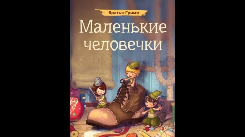 Гримм маленькие человечки