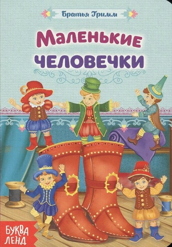 Сказка маленькие человечки братья Гримм