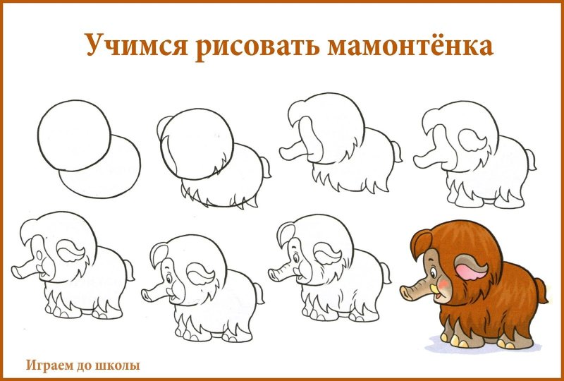 Рисование мамонтенка пошаговое