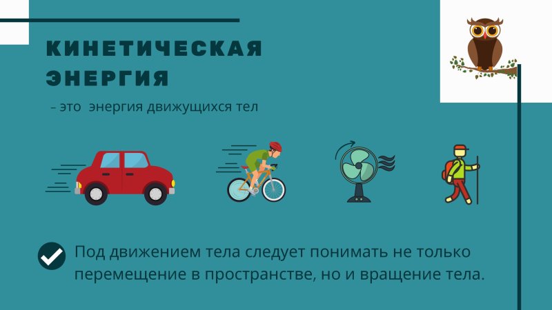 Кинетическая энергия примеры