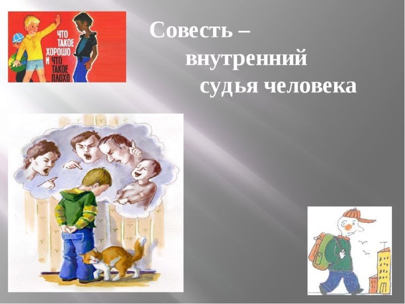 Детям о совести