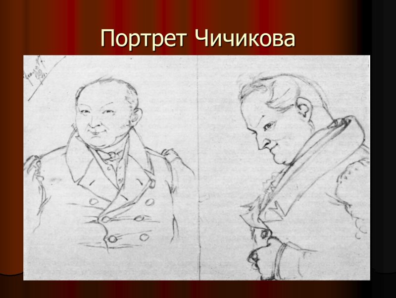 Гоголь мертвые души Чичиков
