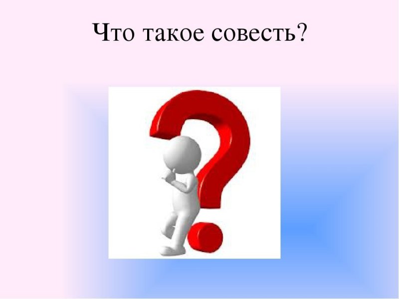 Рисунок на тему совесть
