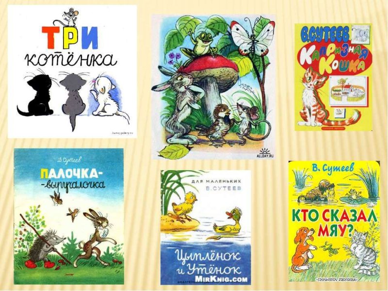 Сутеев Владимир Григорьевич иллюстрации к книгам