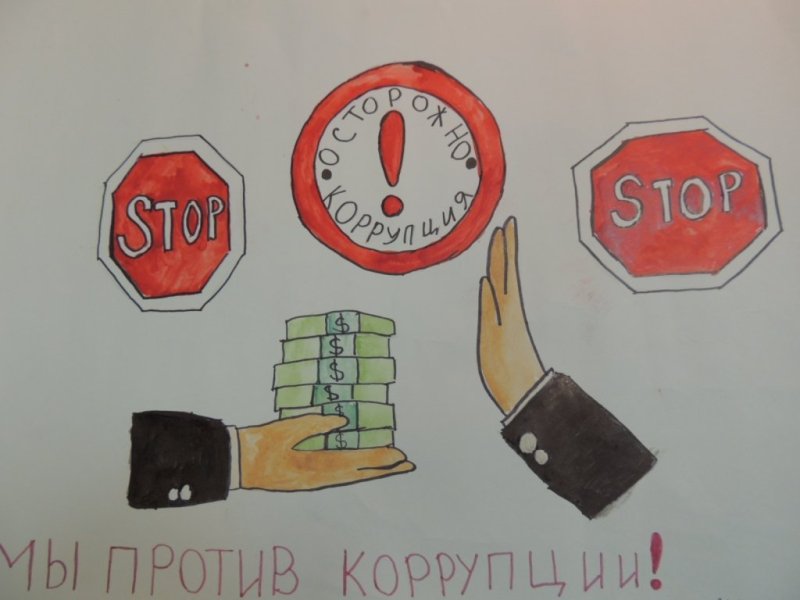 плакат вместе против коррупции