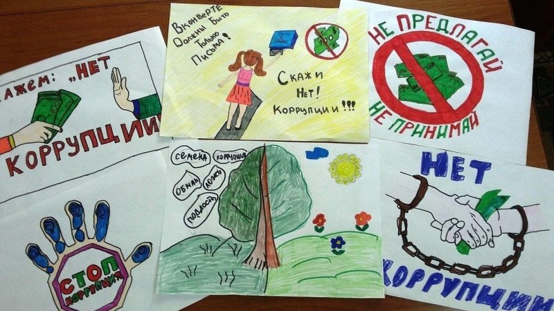 коррупция глазами детей